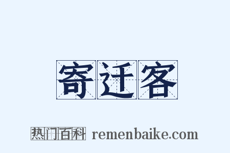 寄迁客是什么意思的图片